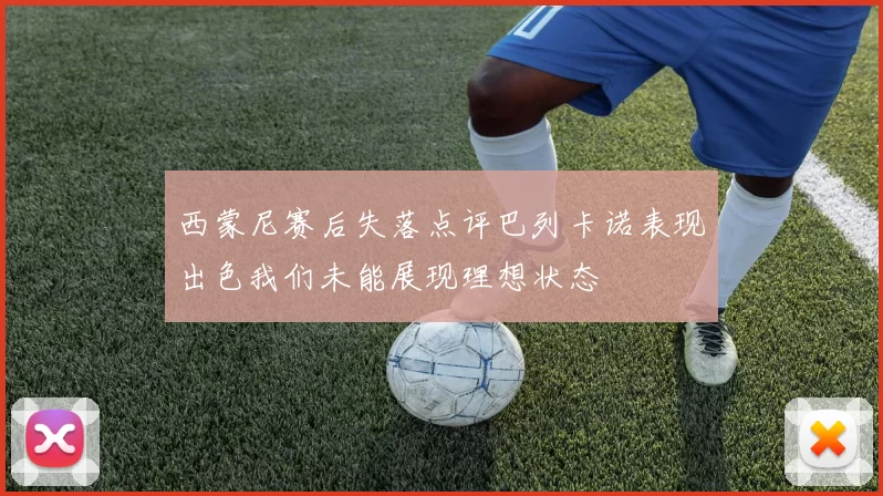 西蒙尼赛后失落点评巴列卡诺表现出色我们未能展现理想状态