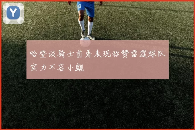 哈登谈骑士首秀表现称赞雷霆球队实力不容小觑
