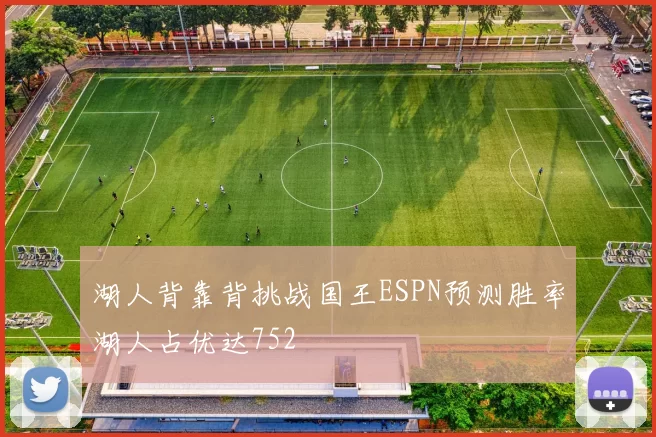 湖人背靠背挑战国王ESPN预测胜率湖人占优达752