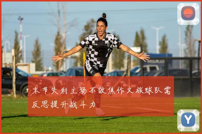末节失利主场不敌焦作文旅球队需反思提升战斗力