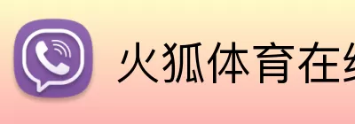 火狐体育在线 logo